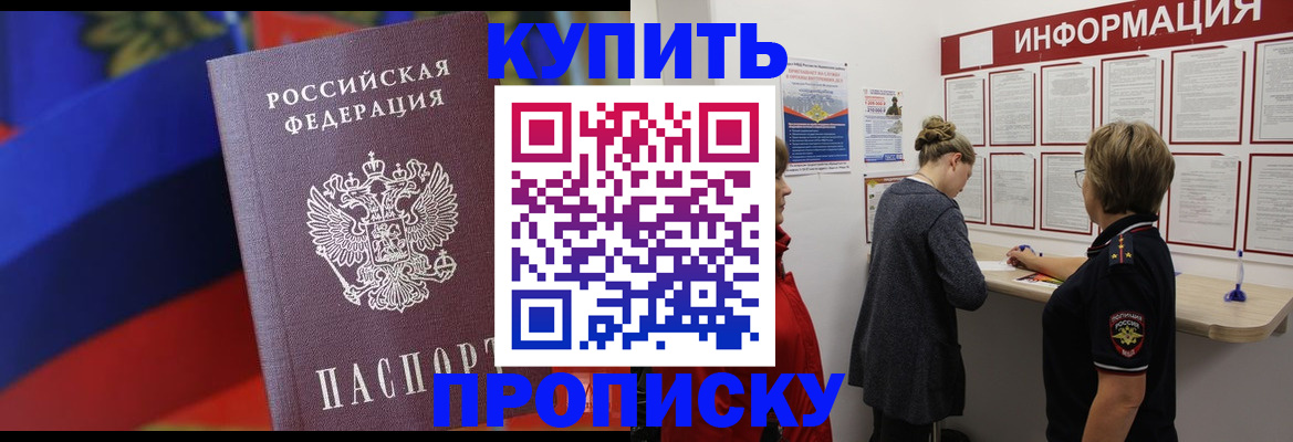 купить прописку в Анжеро-Судженске